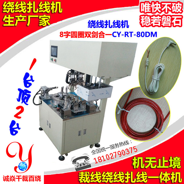 全自動(dòng)繞線扎線機(jī)專利8字圓圈雙劍合一