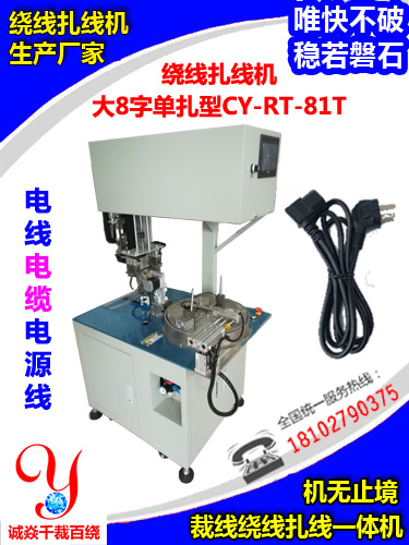 新款上市!AC電源排插線繞線扎線機CY-RT-81T大8字單扎型